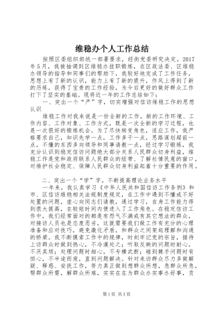 维稳办个人工作总结