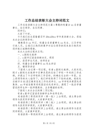 工作总结表彰大会主持词范文