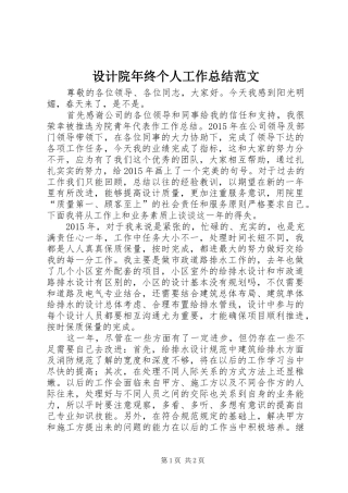 设计院年终个人工作总结范文