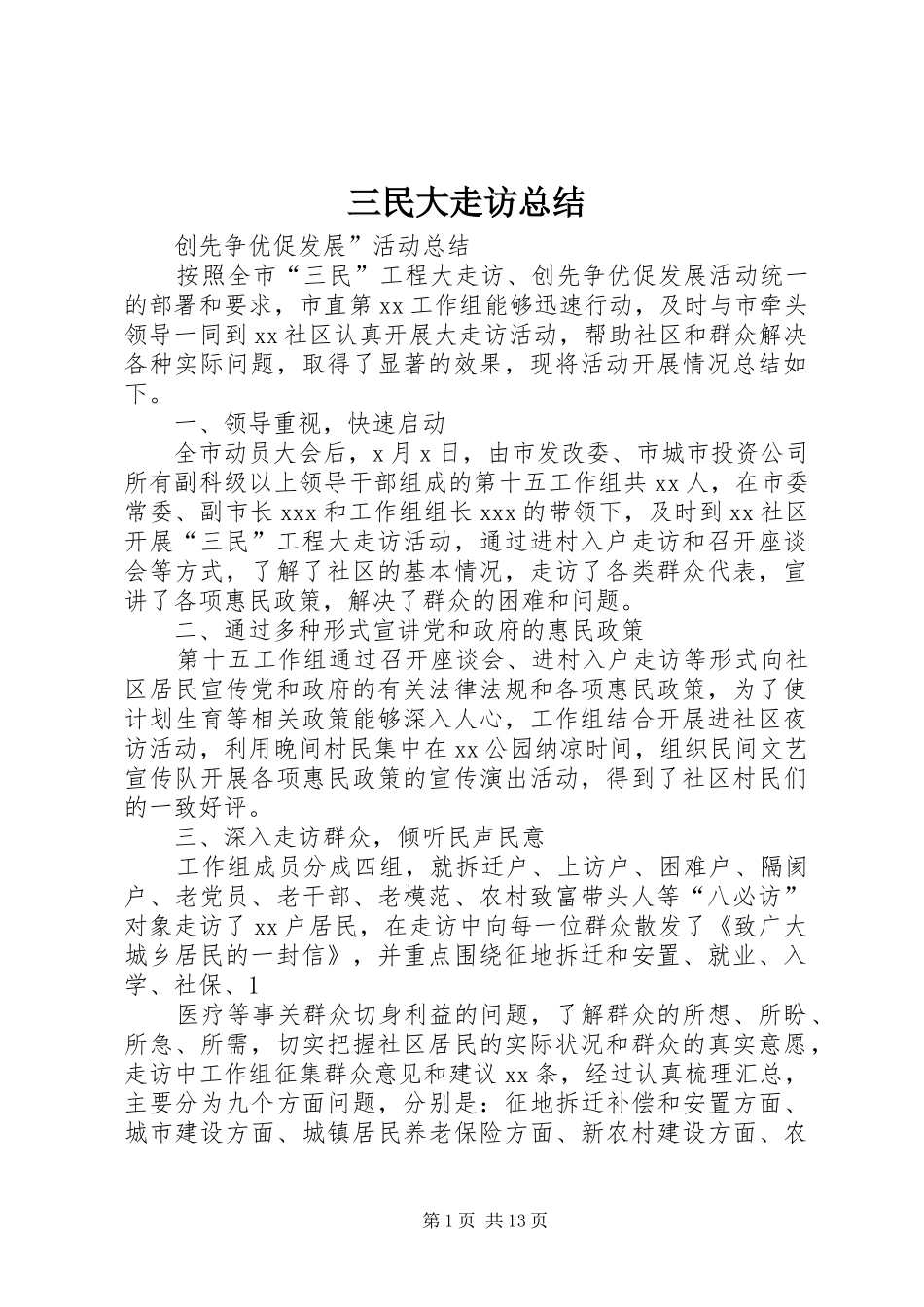 三民大走访总结_第1页