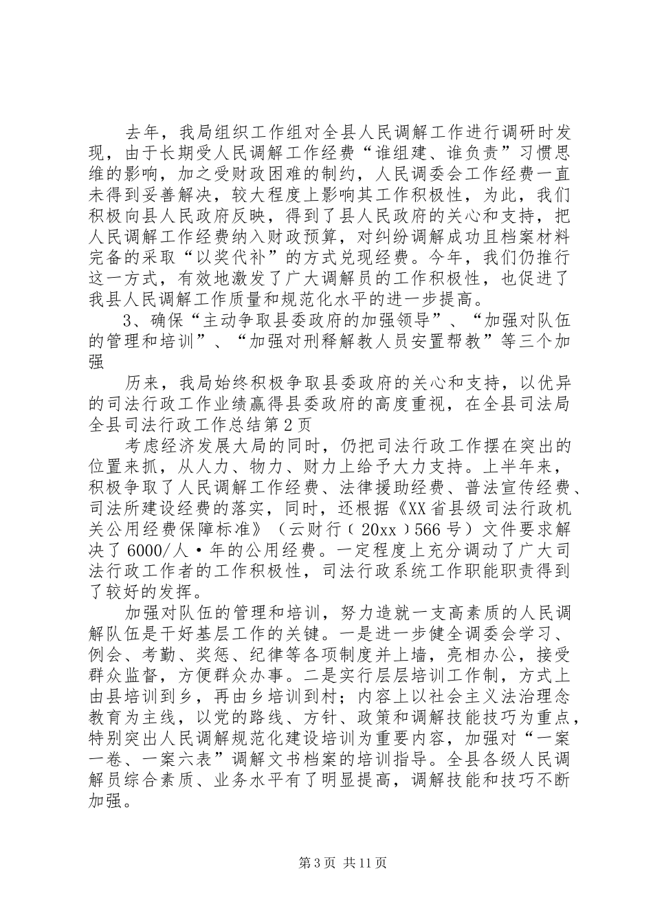 司法局全县司法行政工作总结_1_第3页