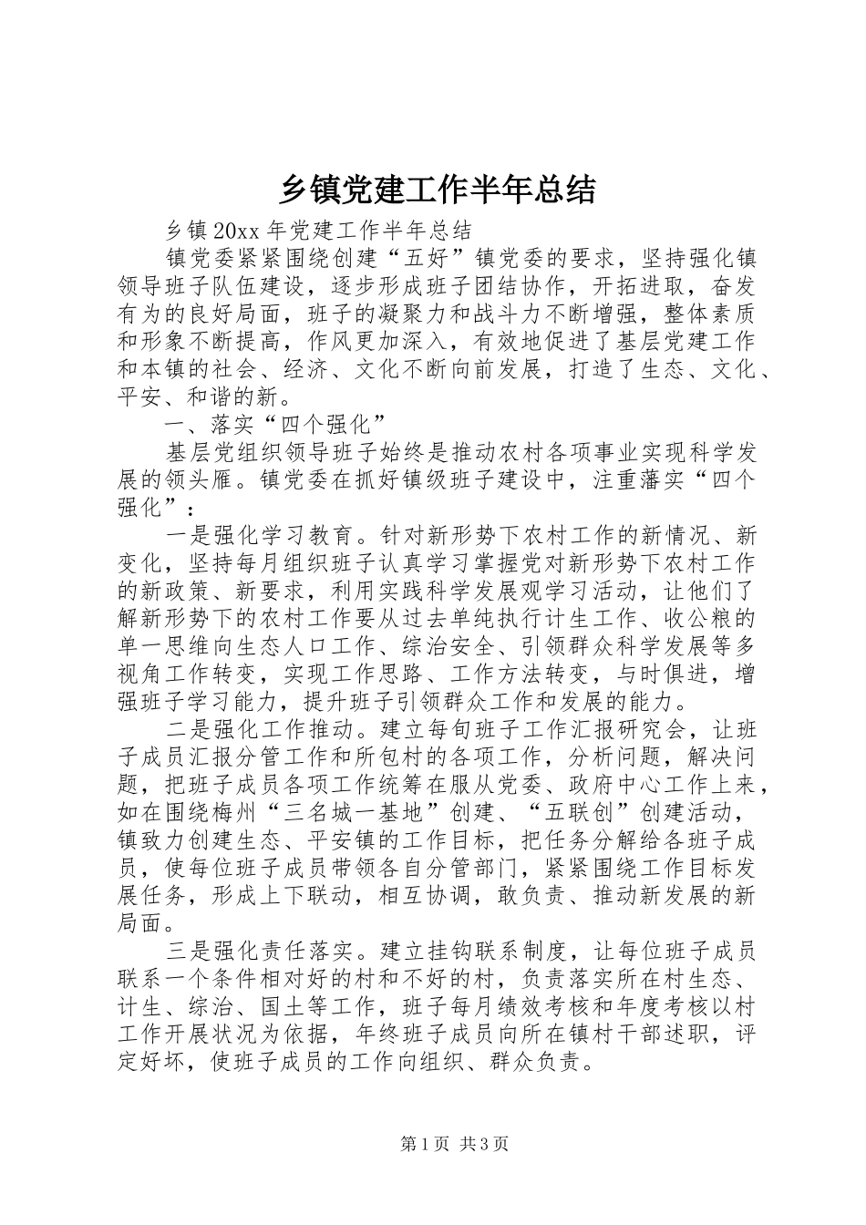 乡镇党建工作半年总结_1_第1页