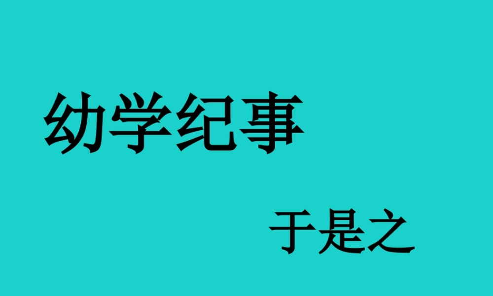 _高二语文上册幼学纪事课件华东师大版 课件