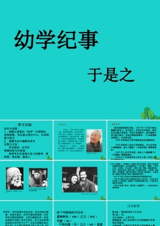 _高二语文上册幼学纪事课件华东师大版 课件