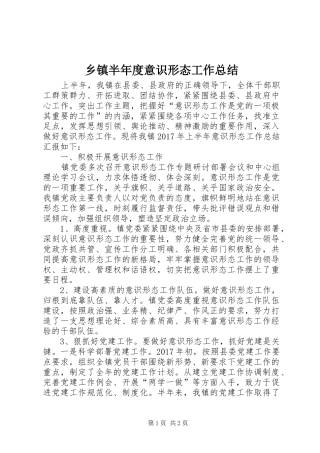 乡镇半年度意识形态工作总结