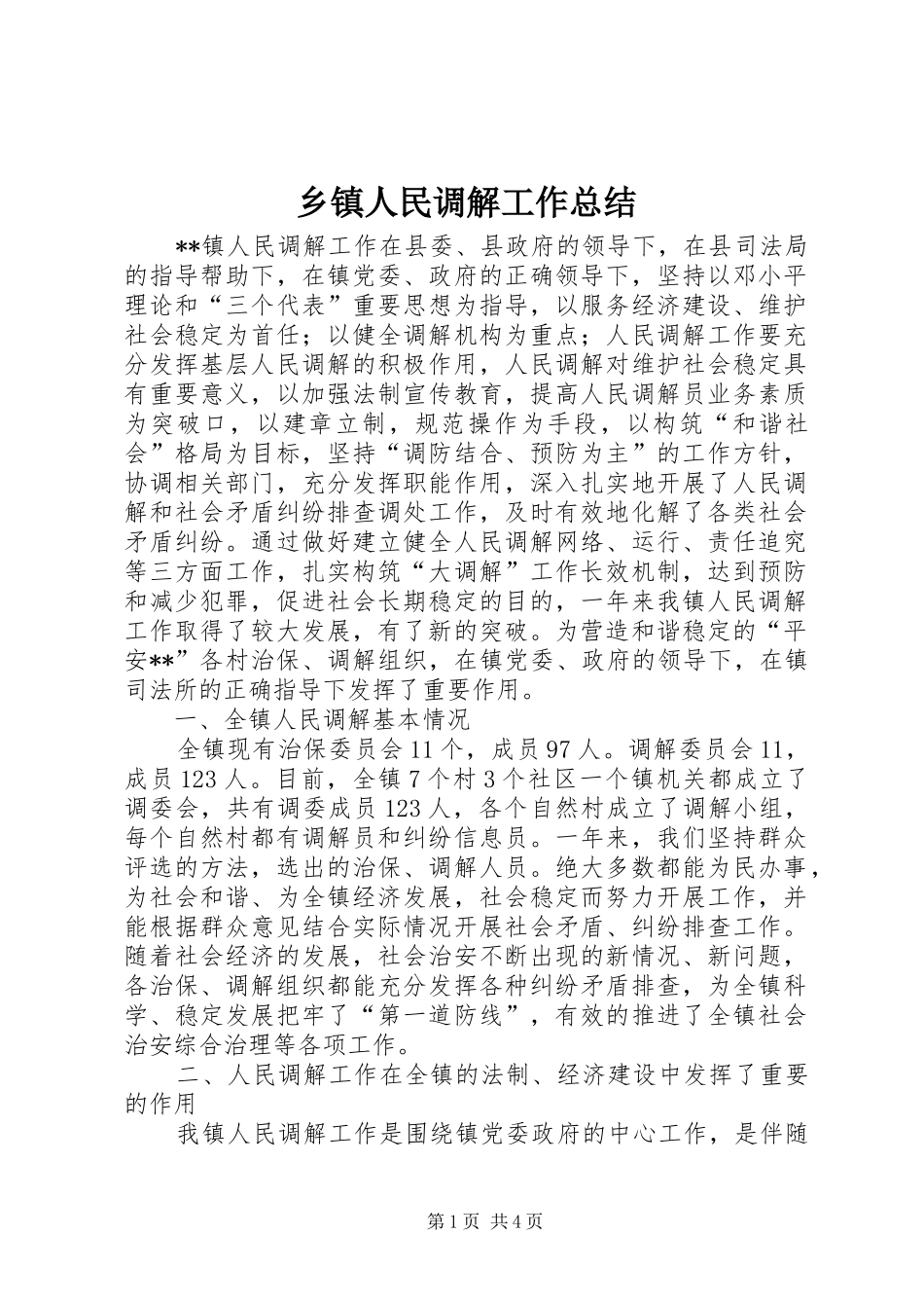 乡镇人民调解工作总结_1_第1页