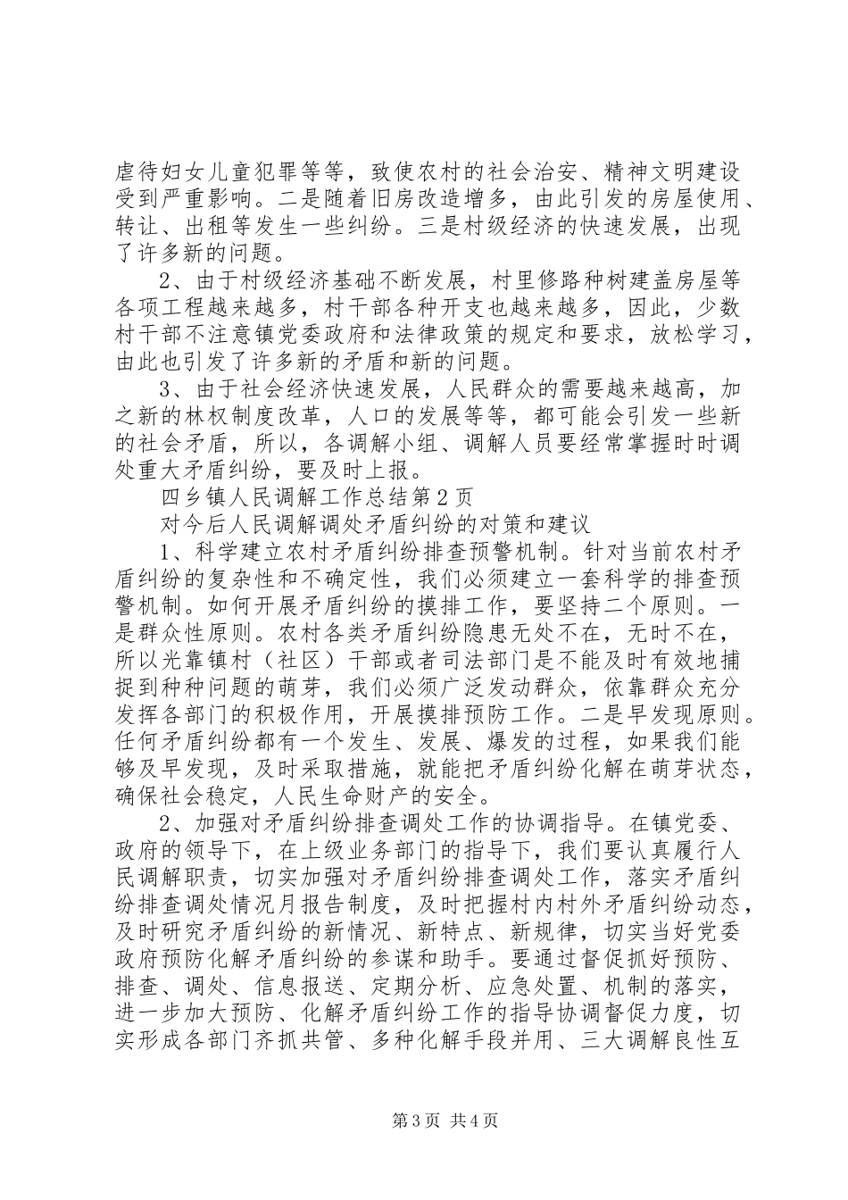 乡镇人民调解工作总结_1_第3页