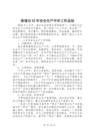 街道办XX年安全生产半年工作总结_1