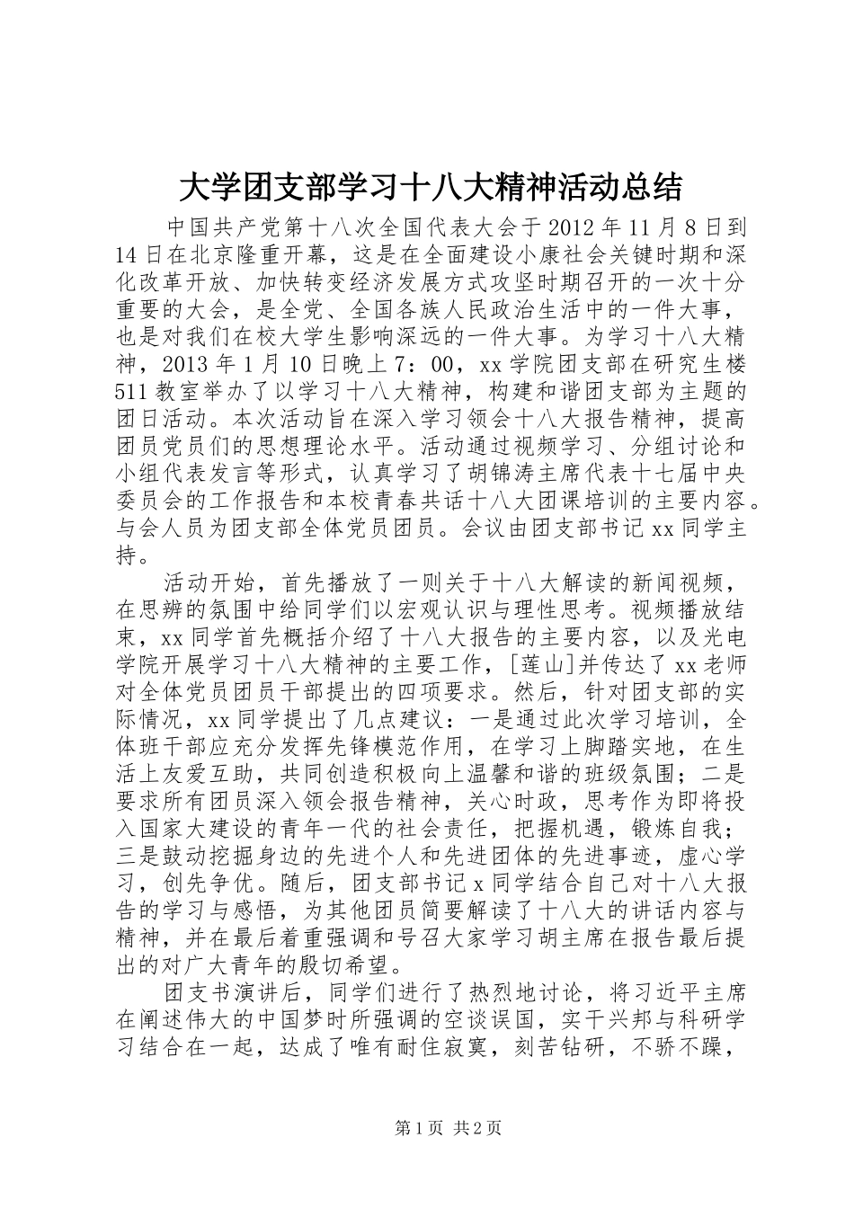 大学团支部学习十八大精神活动总结_第1页
