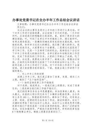 办事处党委书记在全办半年工作总结会议讲话