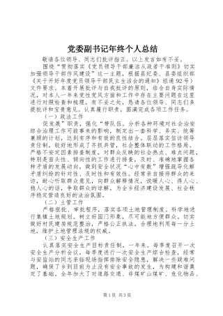 党委副书记年终个人总结