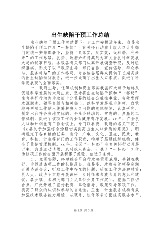 出生缺陷干预工作总结