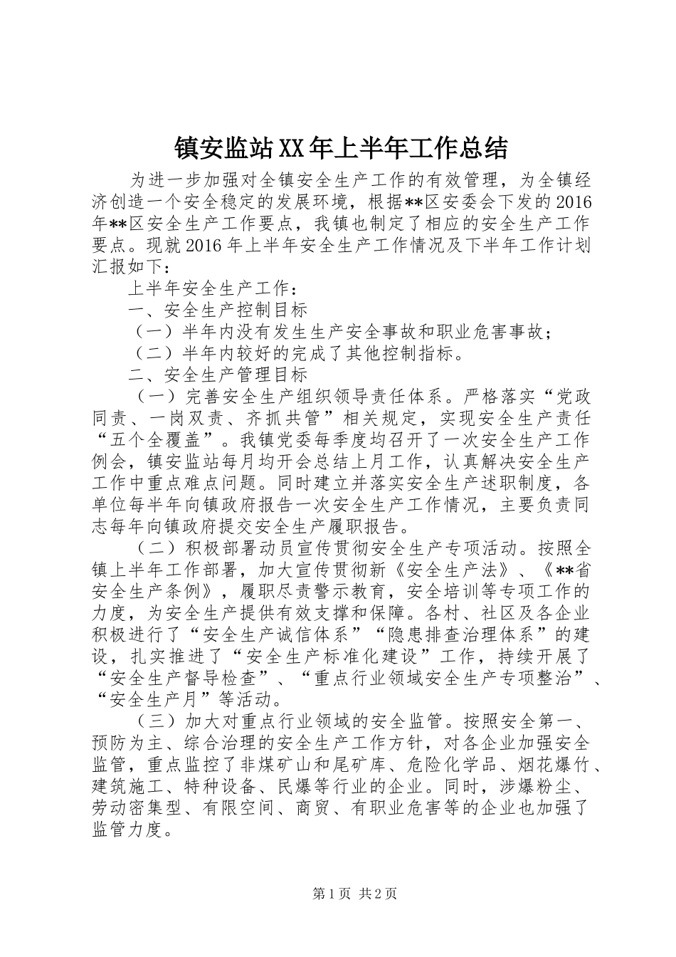 镇安监站XX年上半年工作总结_1_第1页