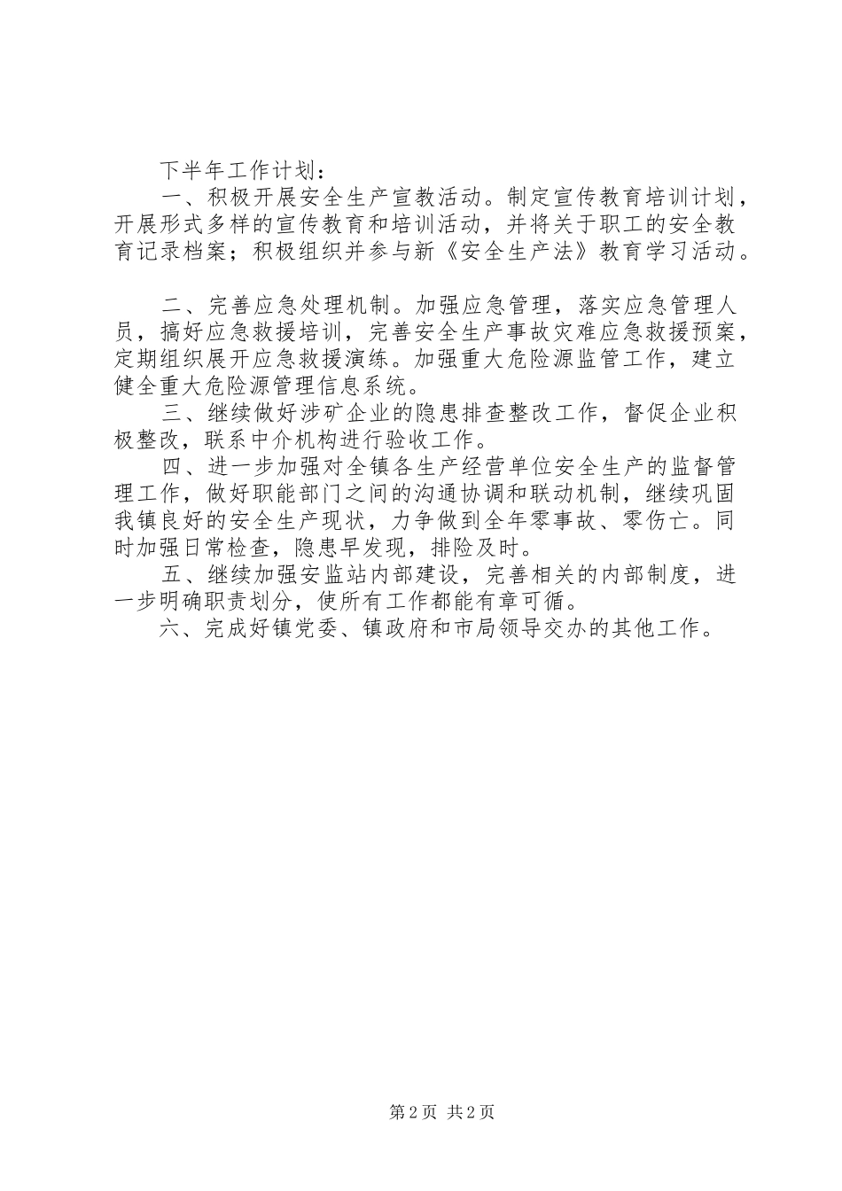 镇安监站XX年上半年工作总结_1_第2页