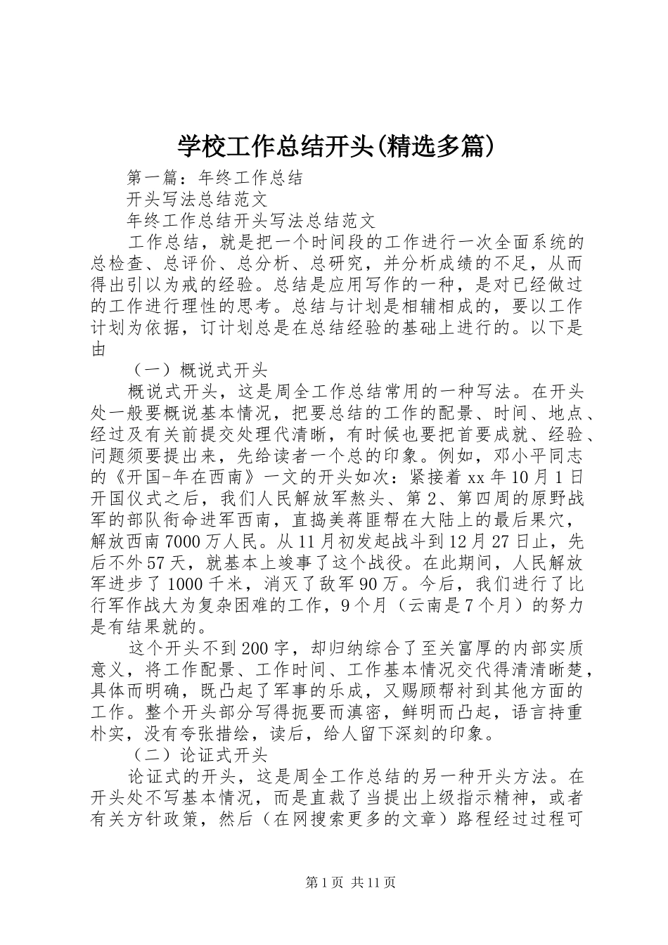 学校工作总结开头(精选多篇)_第1页