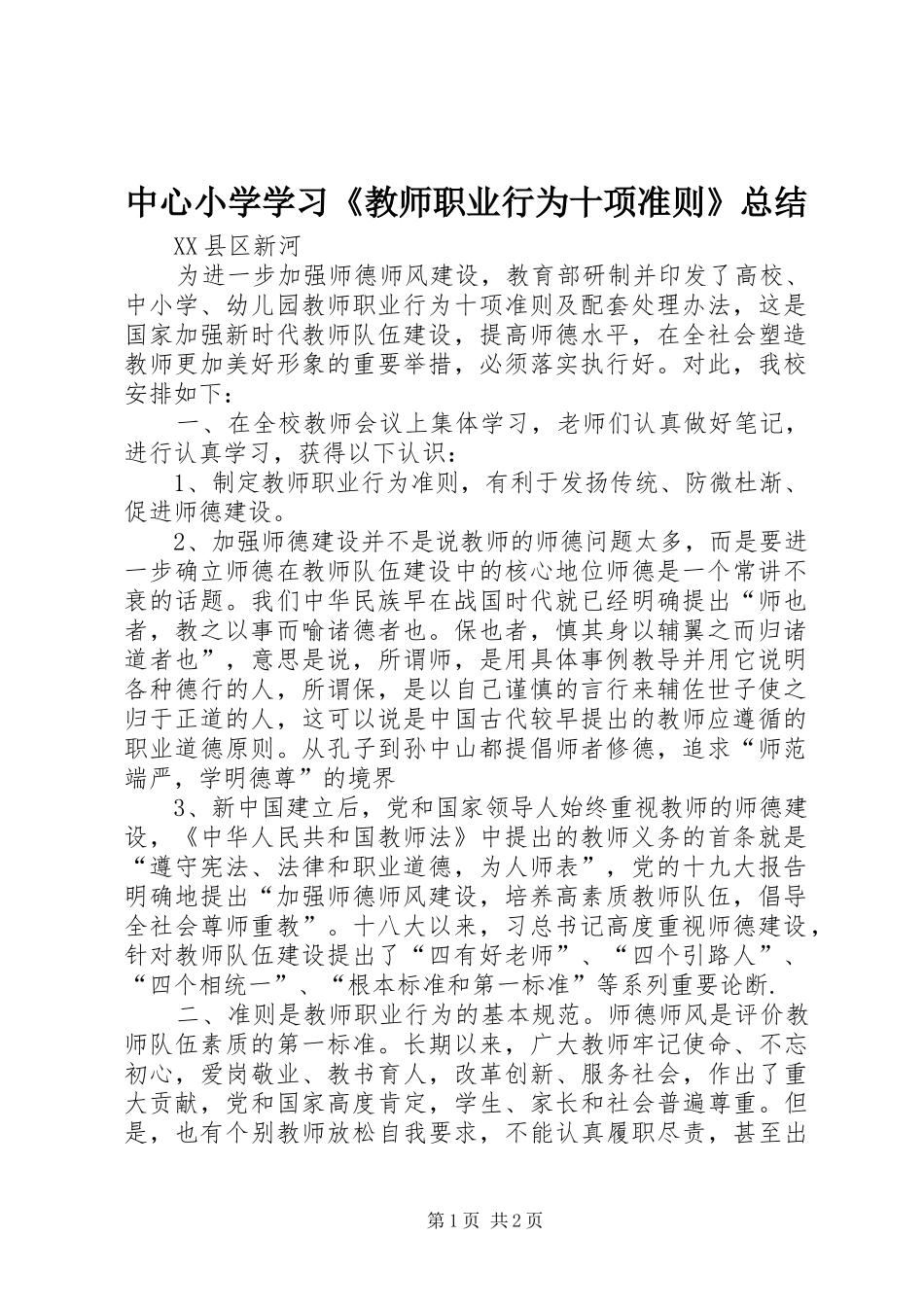 中心小学学习《教师职业行为十项准则》总结_第1页