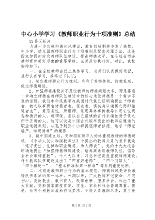 中心小学学习《教师职业行为十项准则》总结