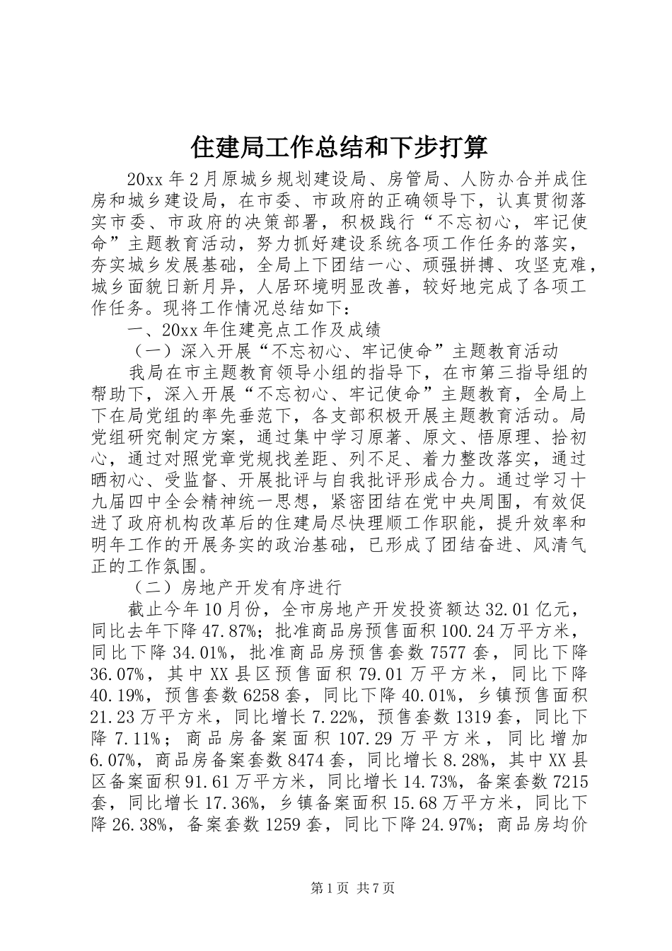 住建局工作总结和下步打算_第1页
