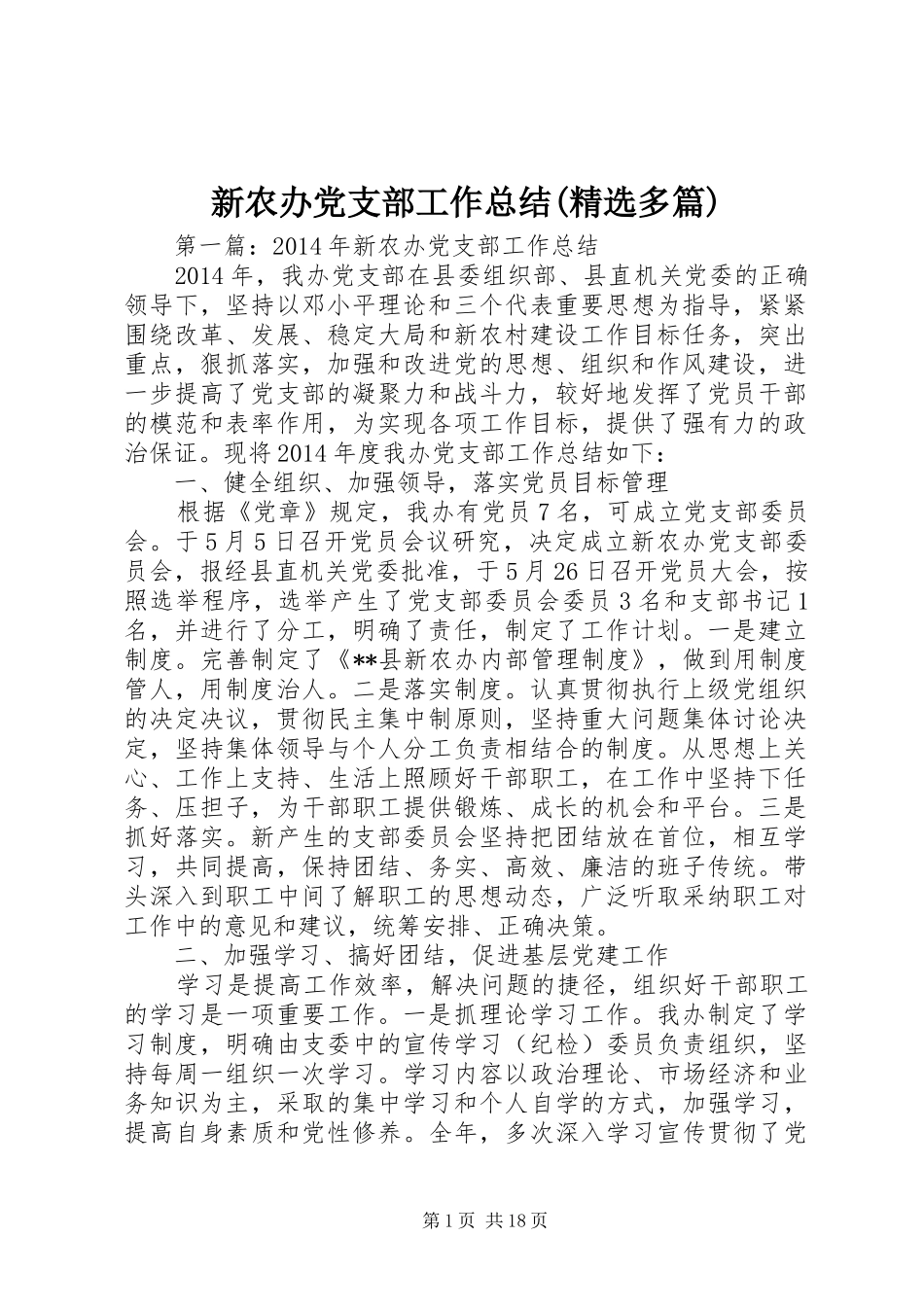 新农办党支部工作总结(精选多篇)_第1页