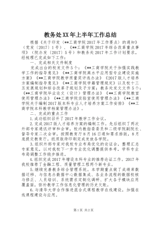 教务处XX年上半年工作总结