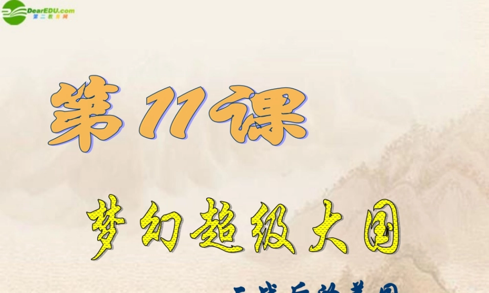 九年级历史下册 第11课梦幻超级大国课件 北师大版 课件