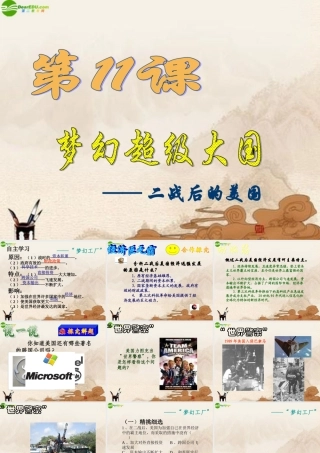 九年级历史下册 第11课梦幻超级大国课件 北师大版 课件