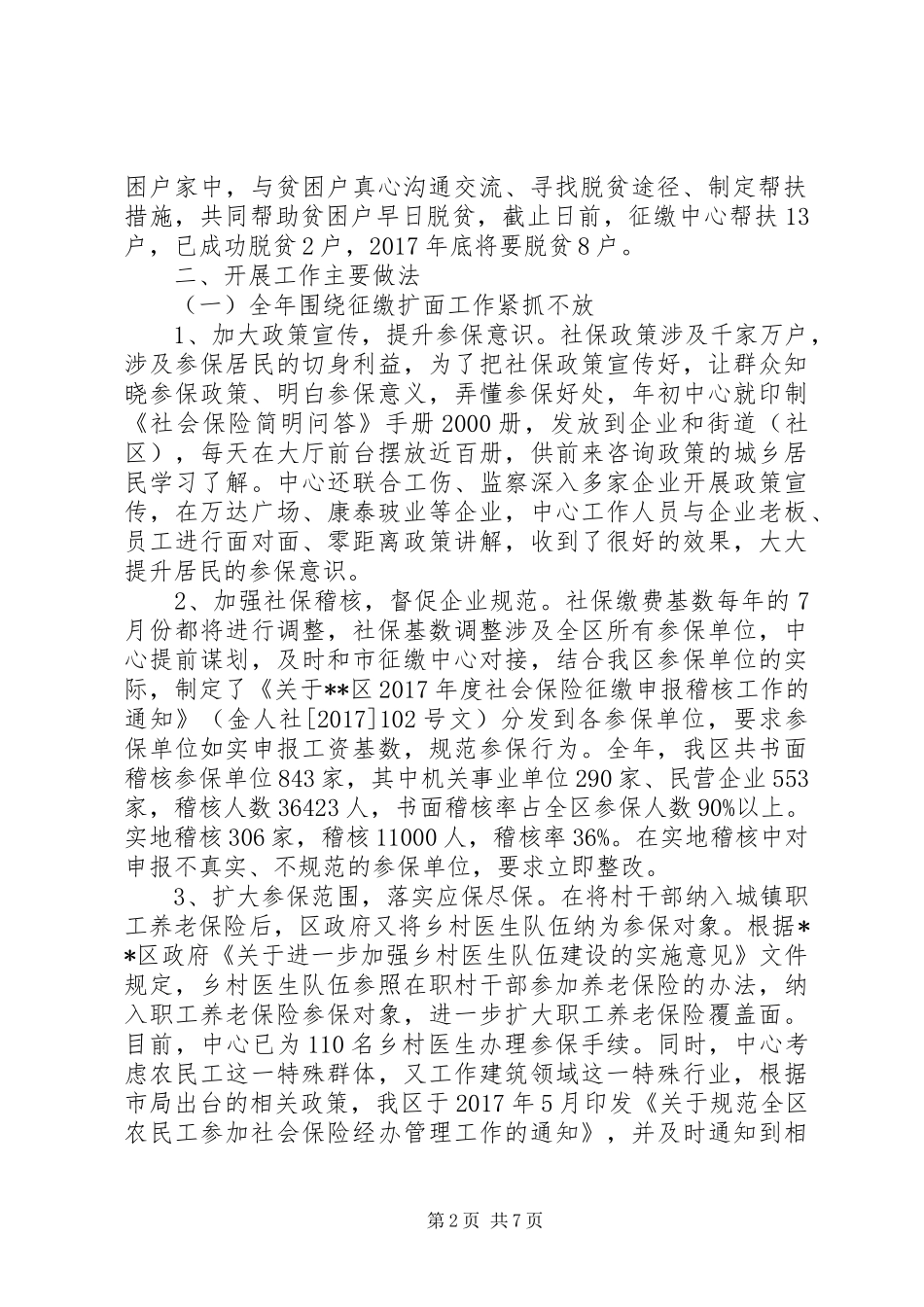 区征缴中心XX年度工作总结及XX年度工作谋划_第2页