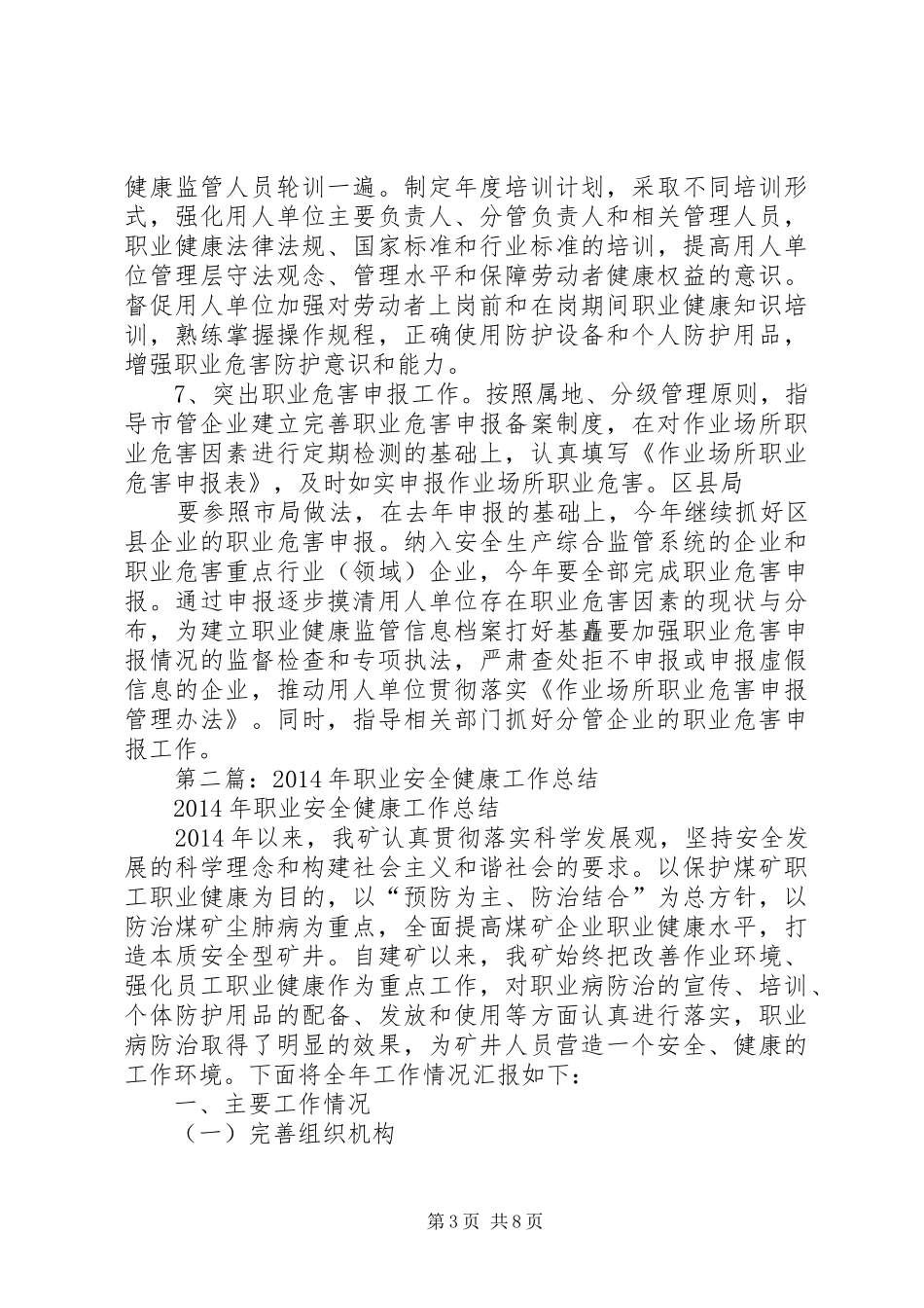 职业健康安全工作总结(精选多篇)_第3页
