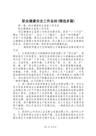 职业健康安全工作总结(精选多篇)