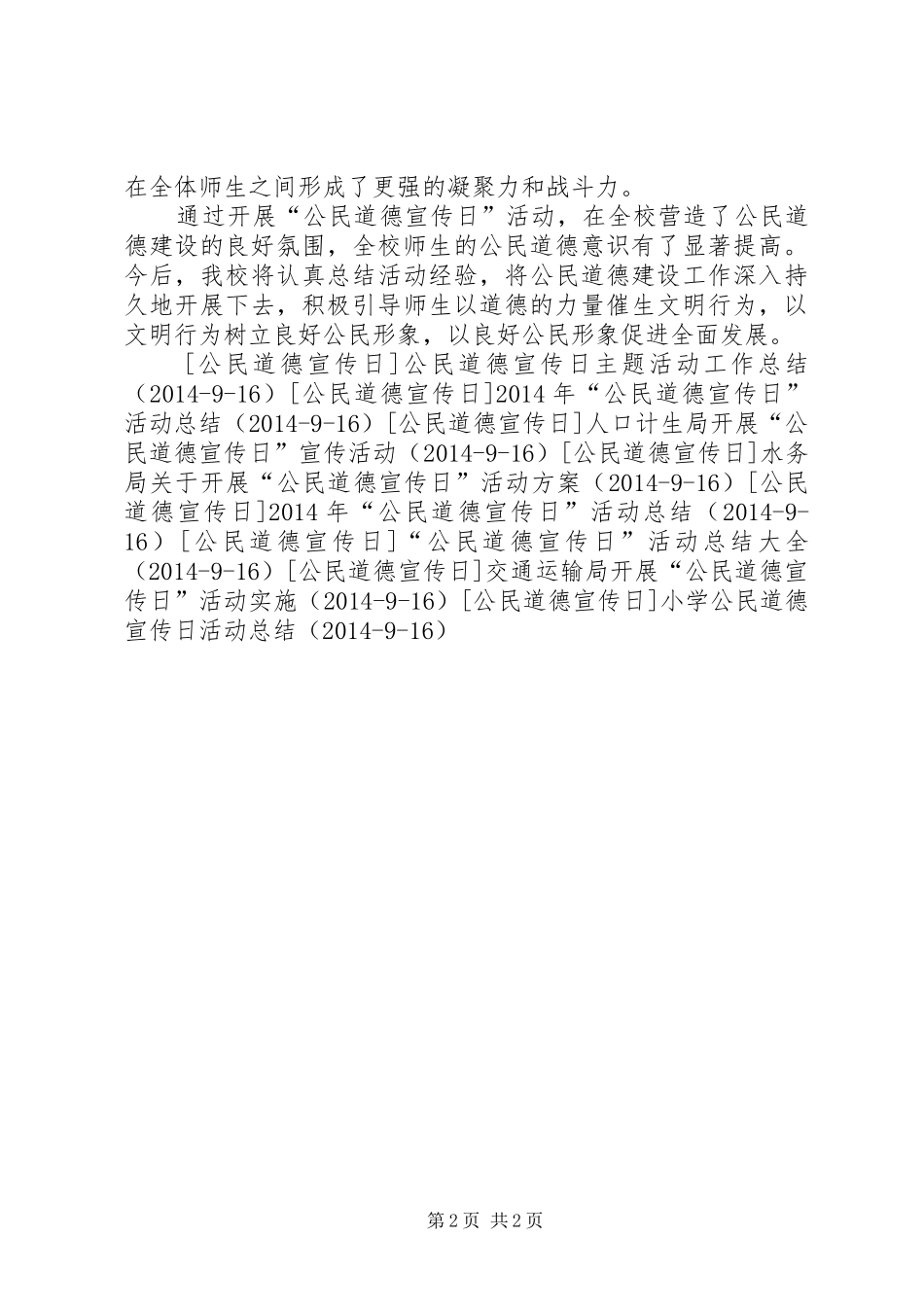 中学“公民道德宣传日”活动总结_1_第2页
