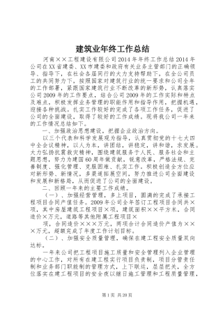建筑业年终工作总结