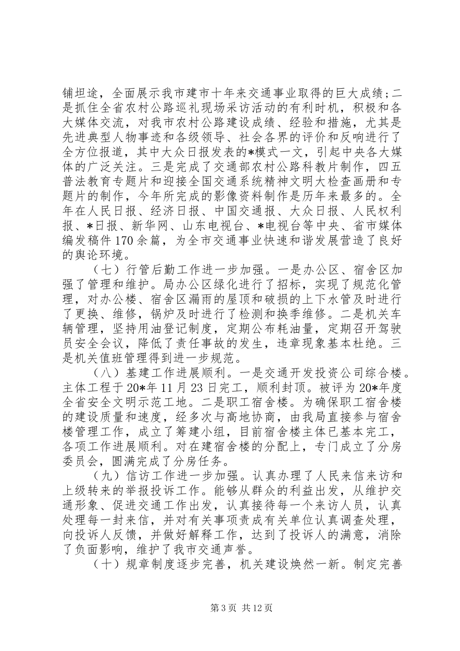 交通系统总结表彰会领导讲话稿_第3页