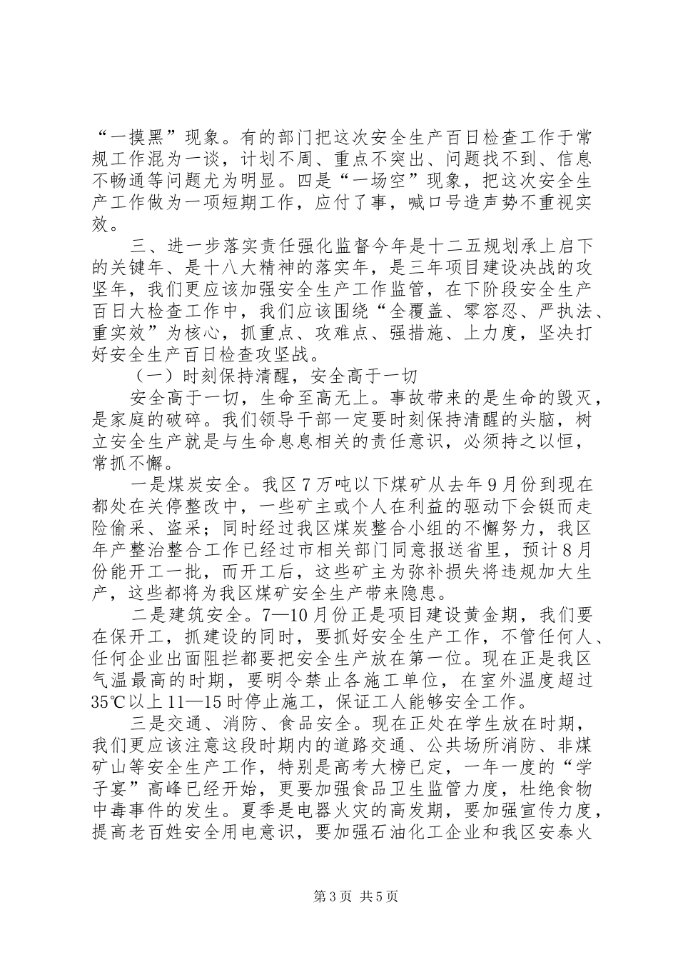 领导在安全生产百日会战总结会讲话提纲_第3页
