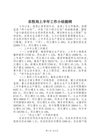 农牧局上半年工作小结提纲