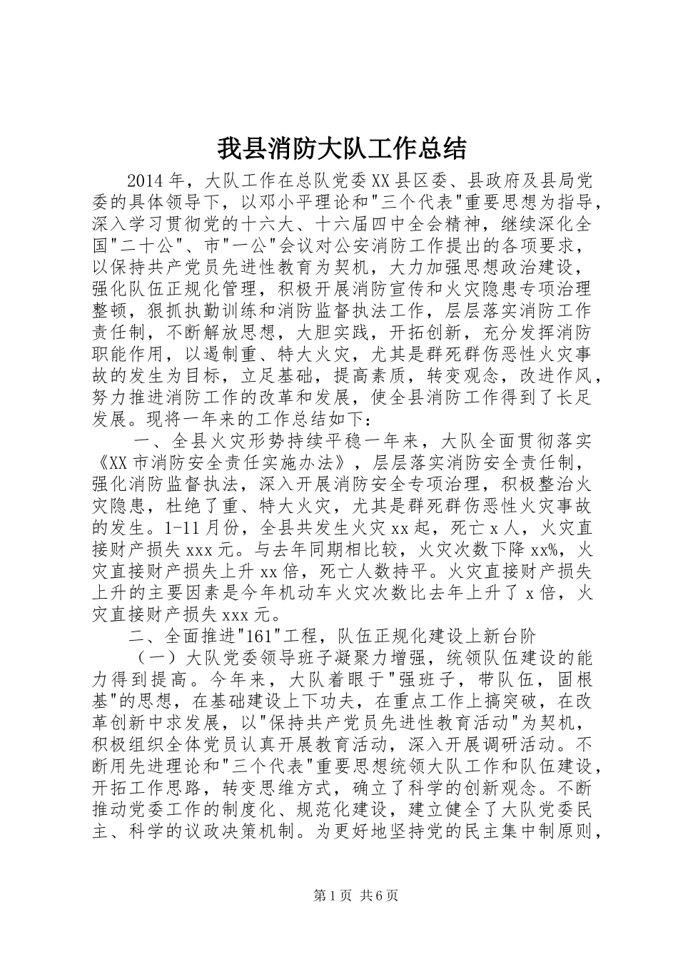 我县消防大队工作总结_1_第1页