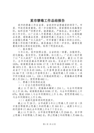 某市禁毒工作总结报告_1
