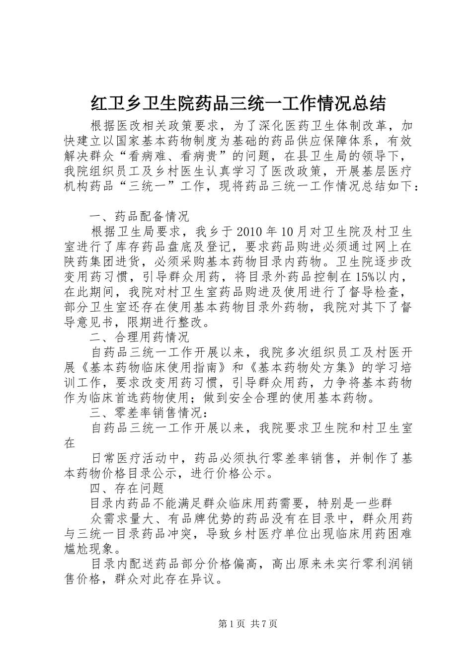 红卫乡卫生院药品三统一工作情况总结_第1页