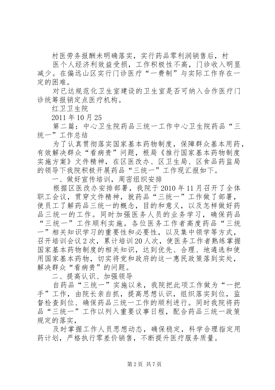 红卫乡卫生院药品三统一工作情况总结_第2页