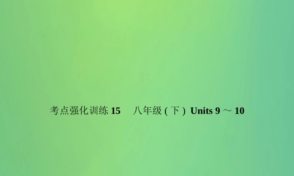 中考英语复习 考点强化训练15 八下 Units 9 10(练本)课件