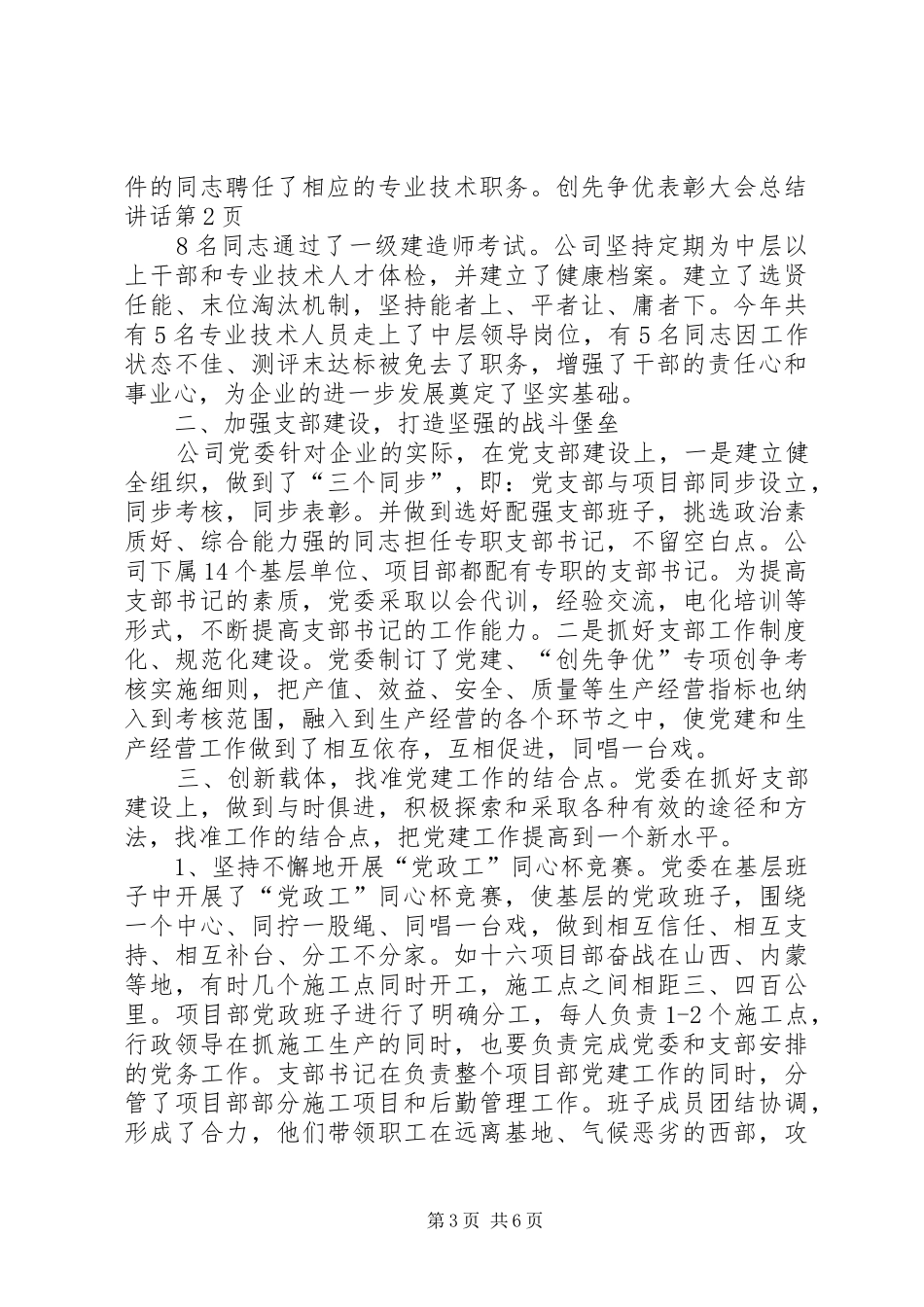 创先争优表彰大会总结讲话_第3页