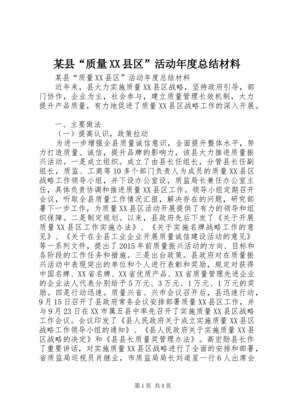 某县“质量XX县区”活动年度总结材料_1_第1页