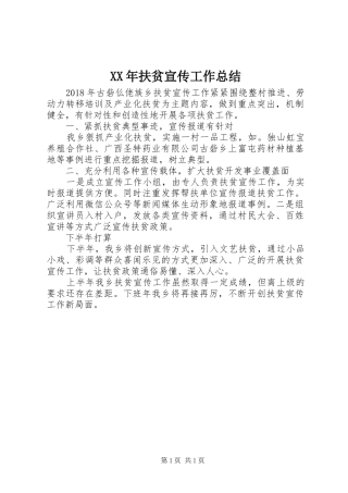 XX年扶贫宣传工作总结