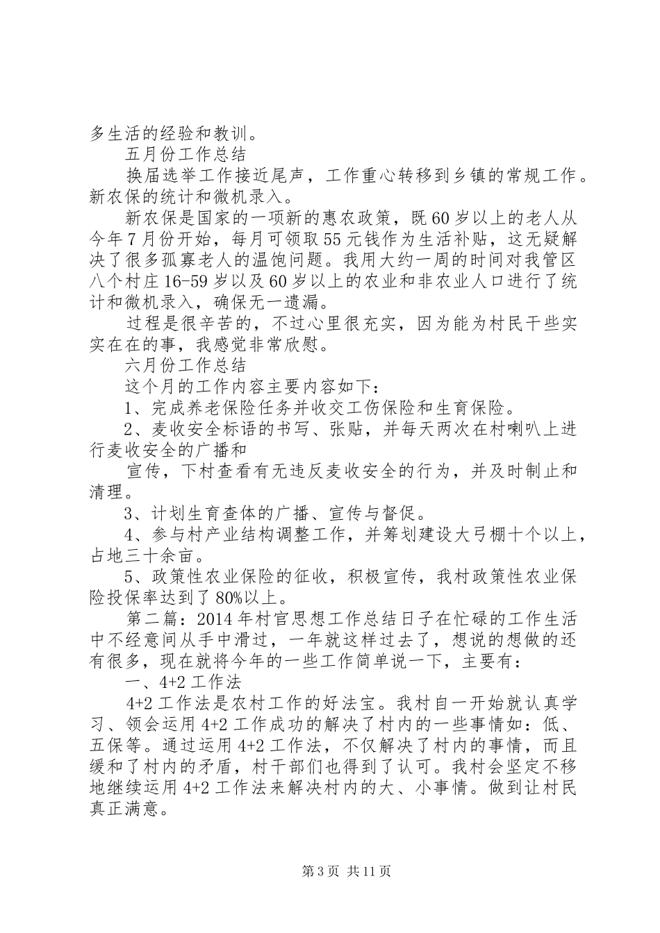 村官思想工作总结_第3页