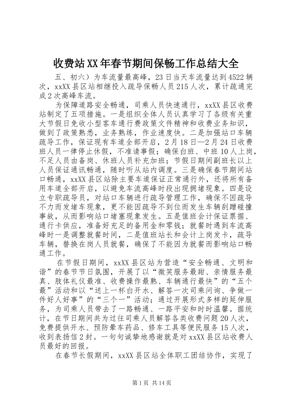 收费站XX年春节期间保畅工作总结大全_1_第1页