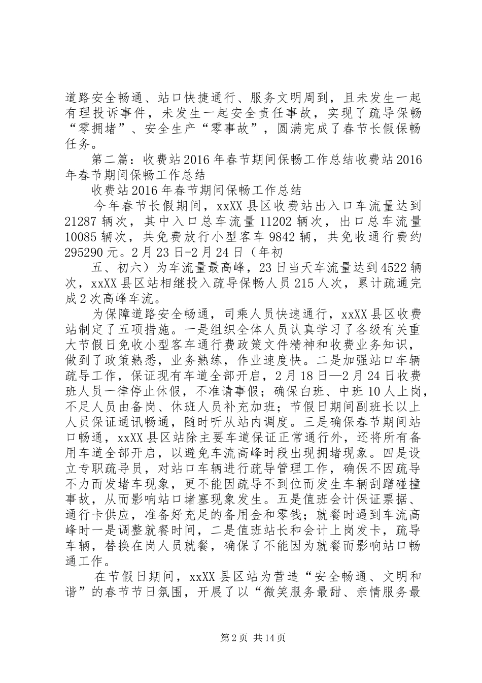收费站XX年春节期间保畅工作总结大全_1_第2页