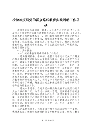 检验检疫局党的群众路线教育实践活动工作总结