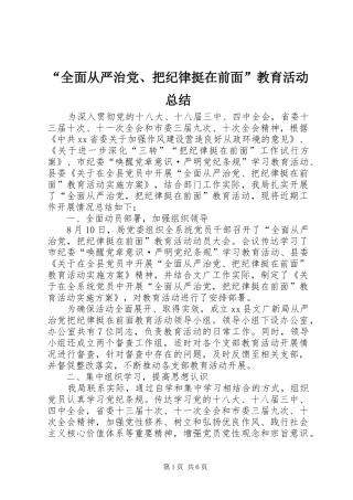 “全面从严治党、把纪律挺在前面”教育活动总结