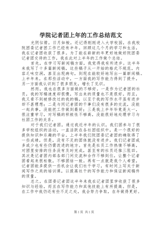 学院记者团上年的工作总结范文