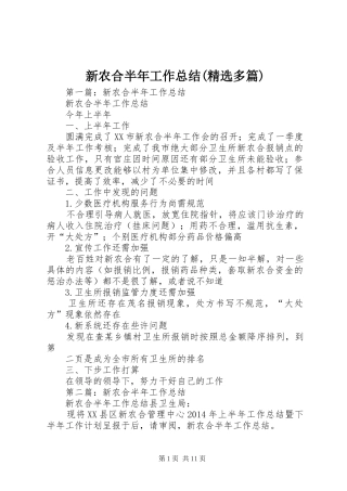 新农合半年工作总结(精选多篇)