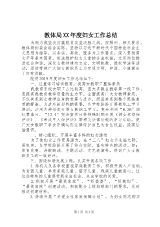 教体局XX年度妇女工作总结